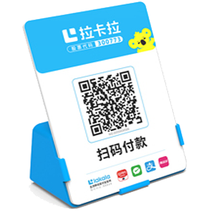 恩施拉卡拉全能收款Q码